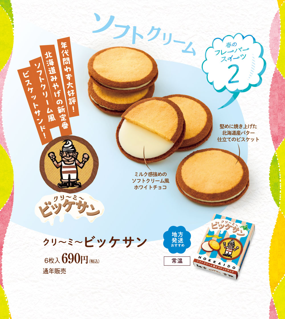 クリ～ミ～ビッケサン