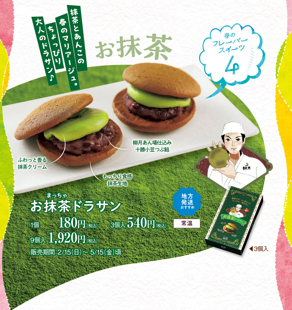 お抹茶ドラサン