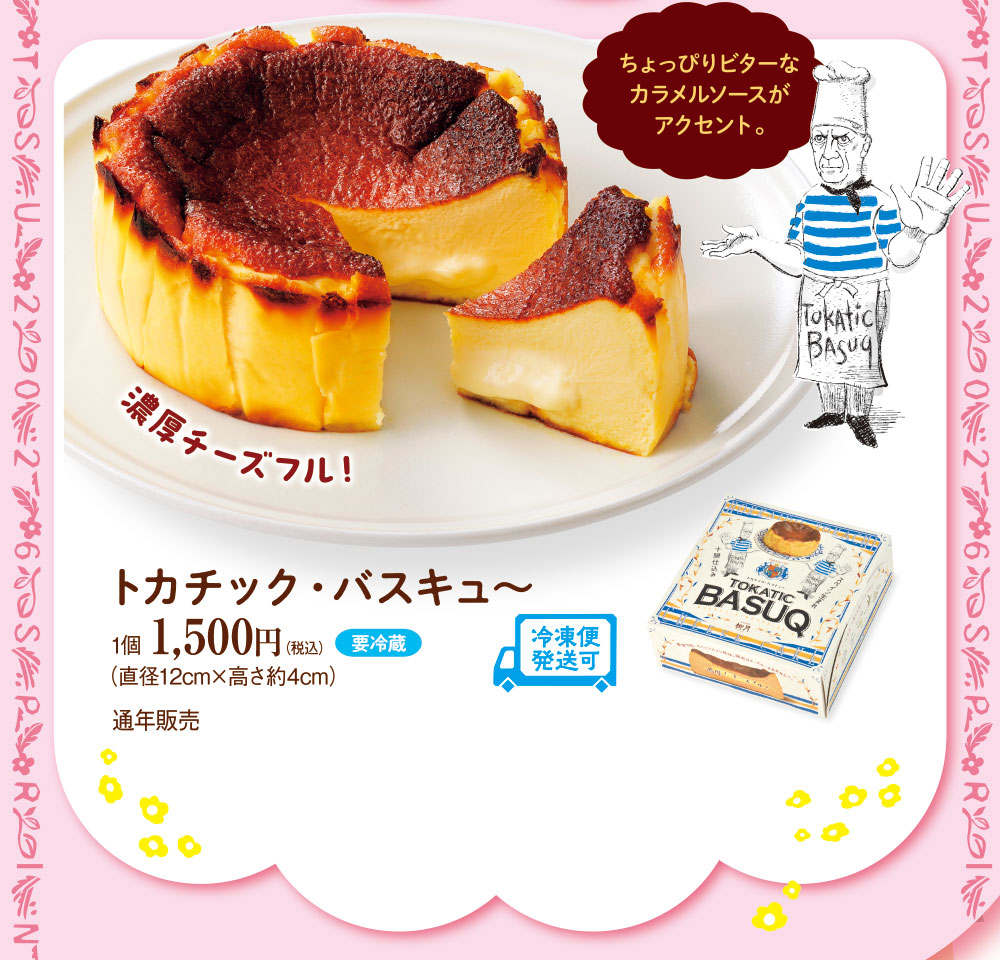 トカチック・バスキュ～