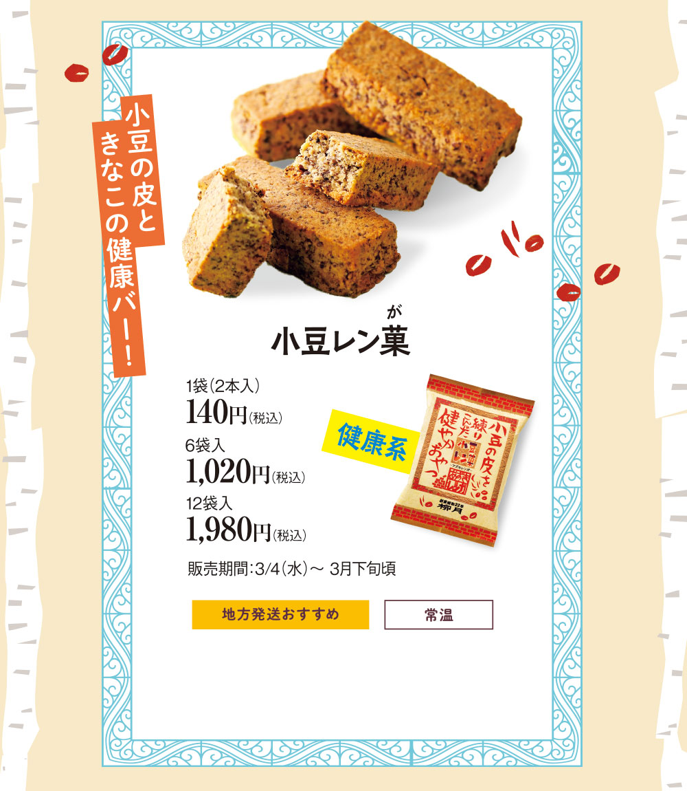 小豆レン菓