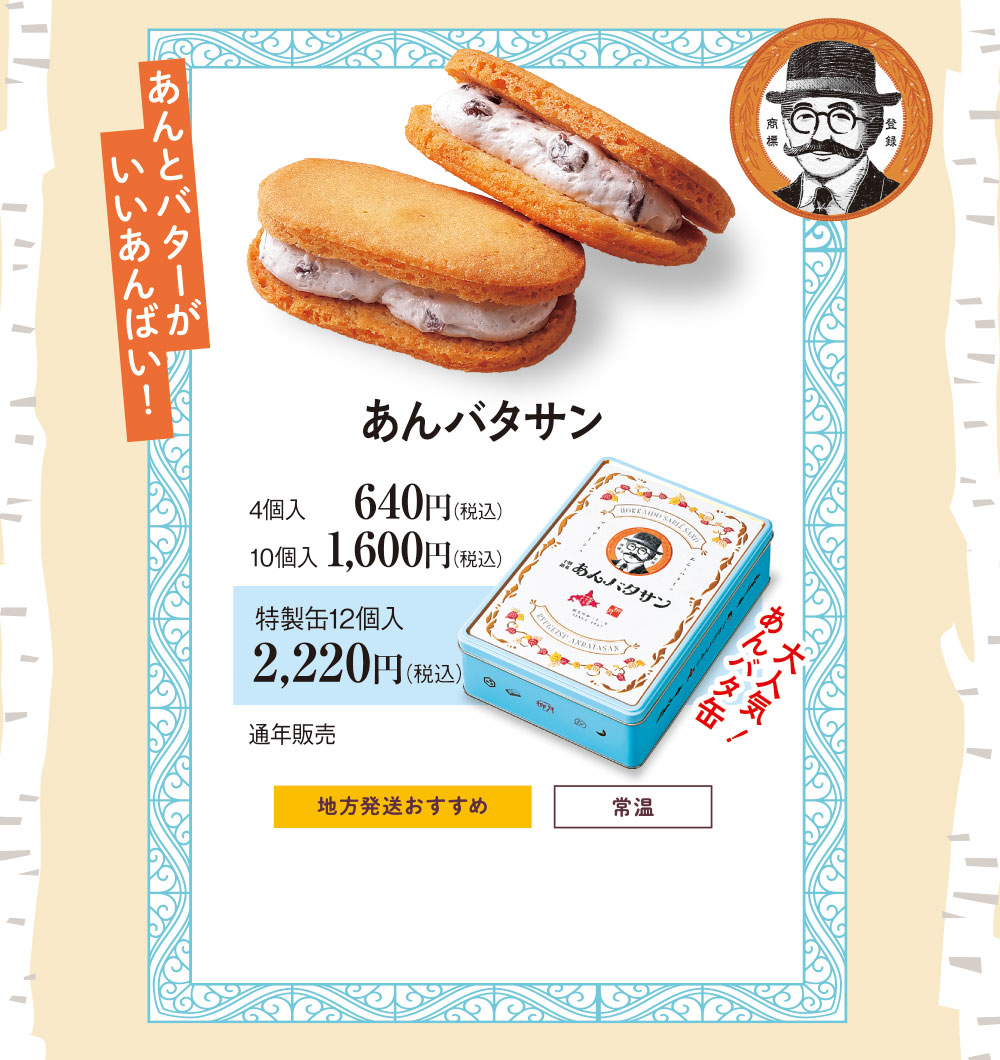 あんバタサン　特製缶