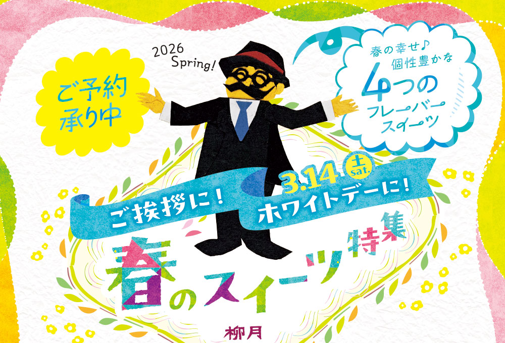 ご挨拶に！ホワイトデーに！3.14（土）Sat. 春スイーツ特集