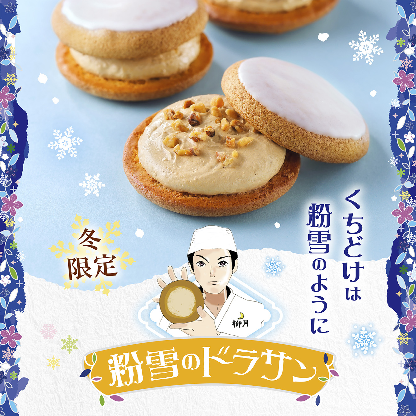 粉雪のドラサン 1個