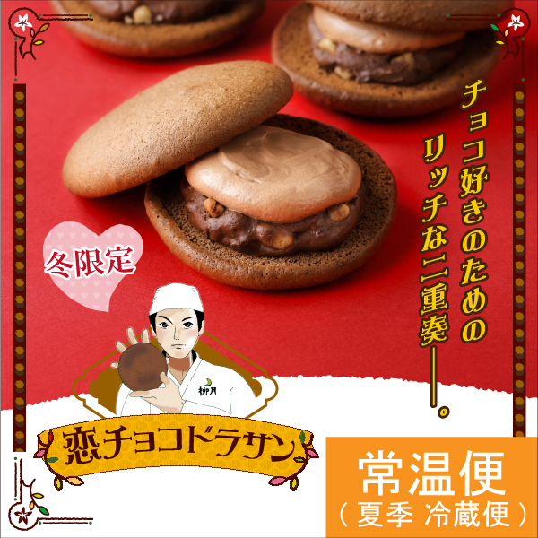 恋チョコドラサン 1個 柳月 りゅうげつ 恋チョコドラサン 1個 柳月 りゅうげつ