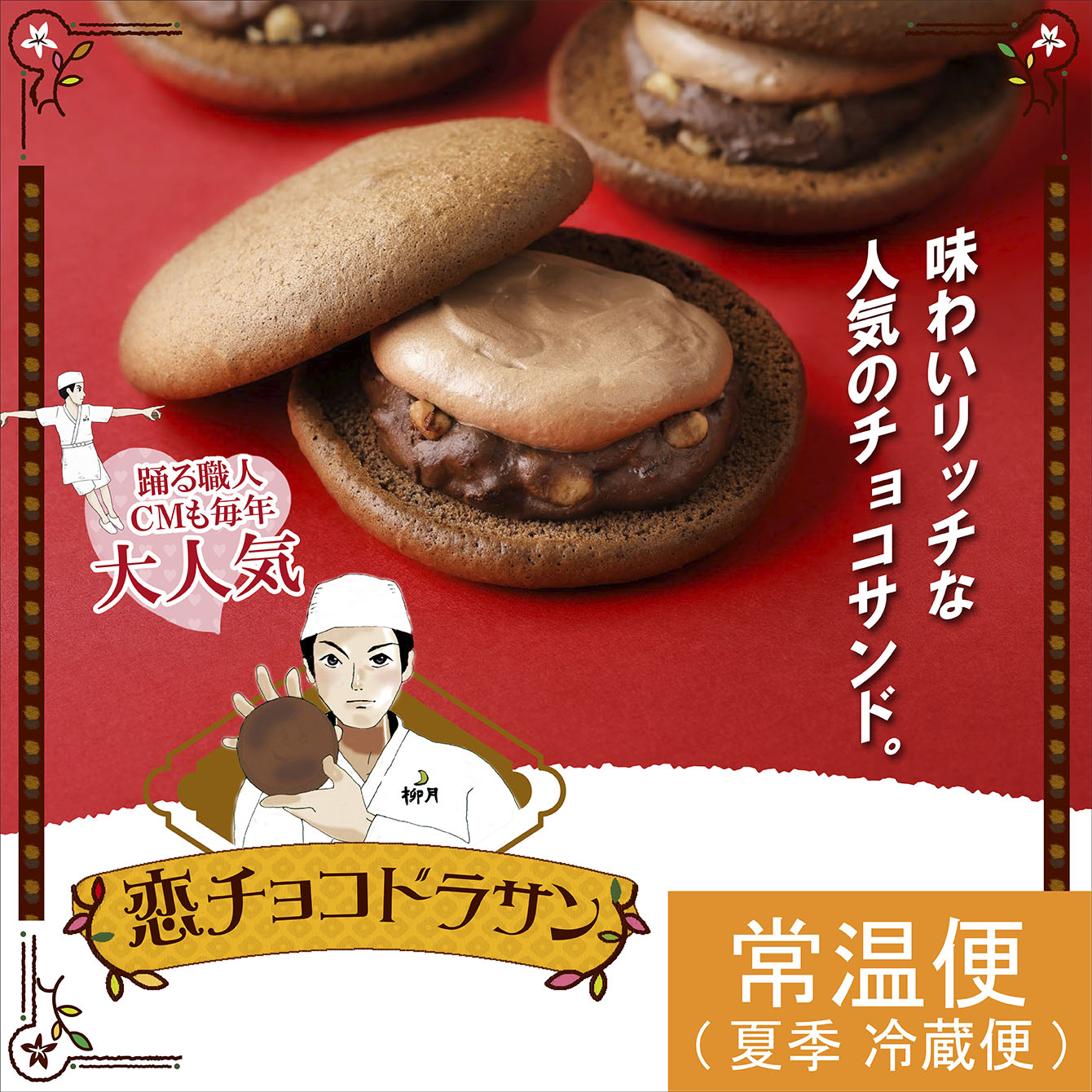 恋チョコドラサン 1個｜柳月（りゅうげつ）