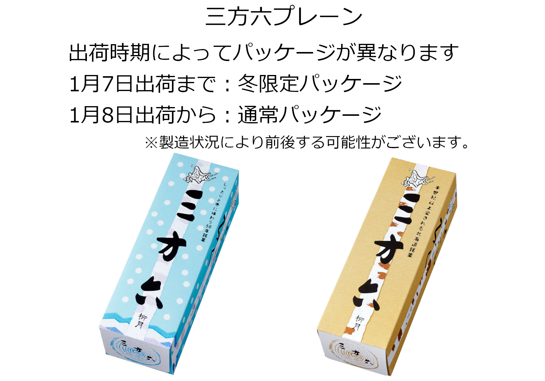 三方六セット 4本入(プレーン2・しおバター1・しょこら1)｜柳月