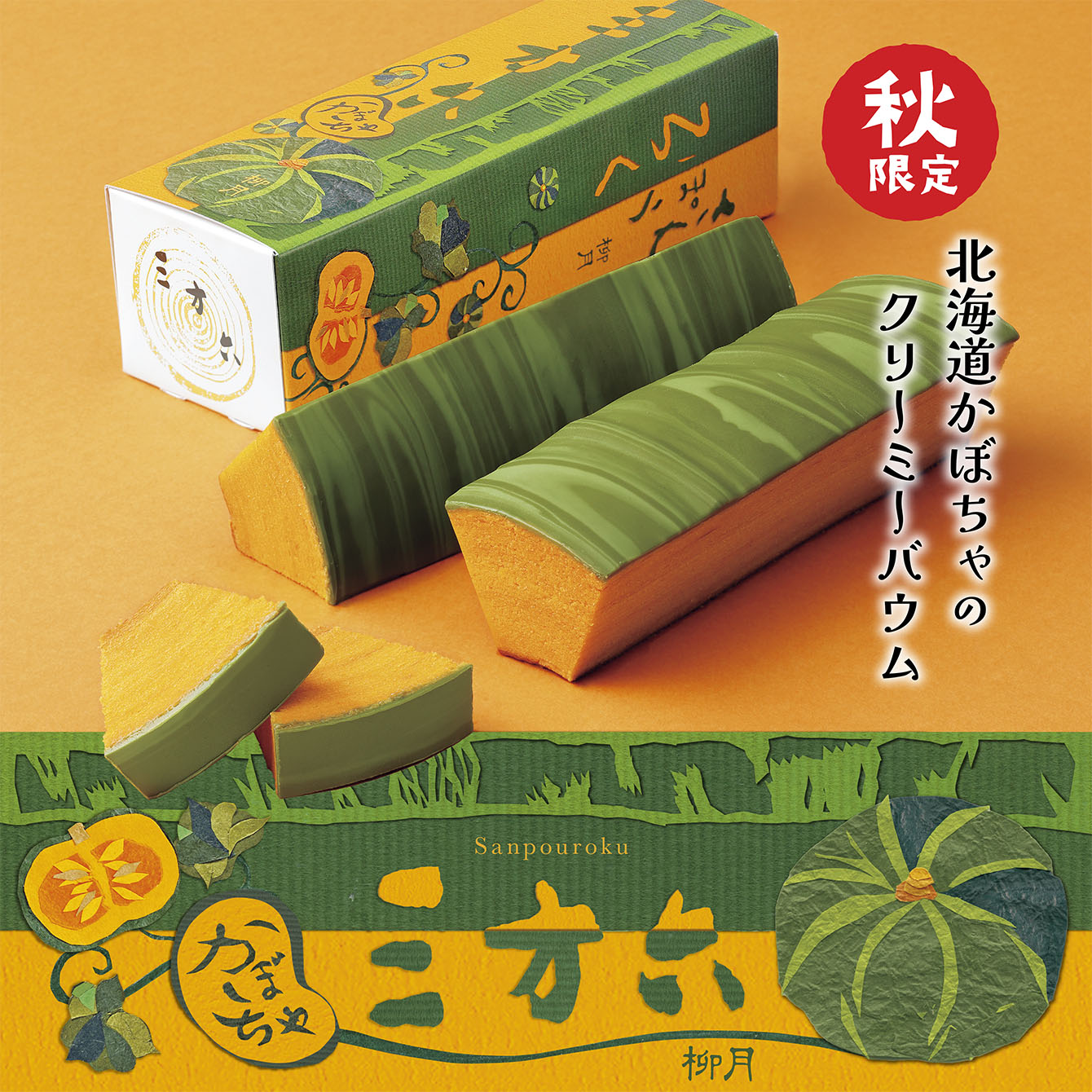 三方六シリーズ｜柳月 オンラインショップ