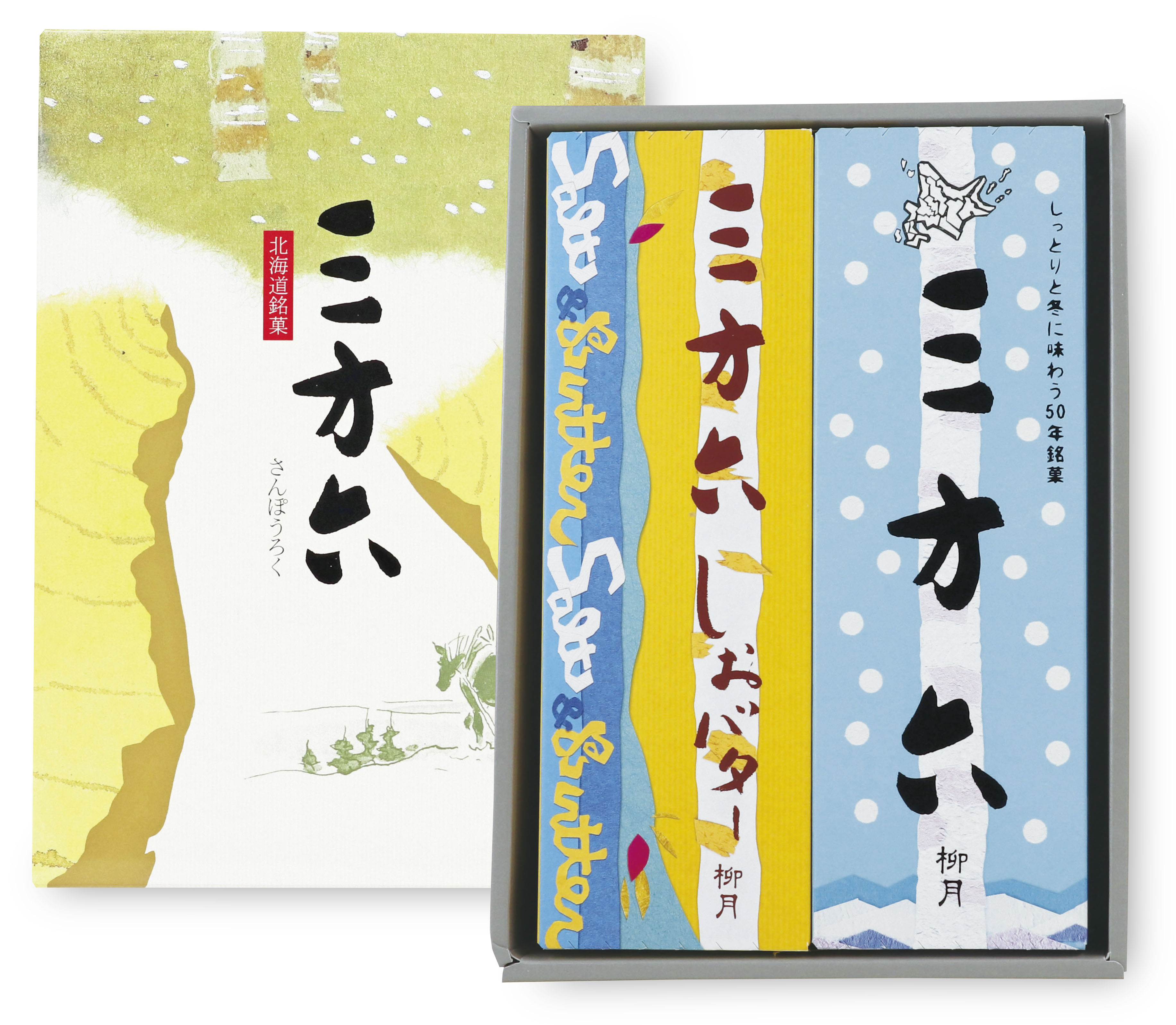 三方六セット　2本入(プレーン・しおバター)