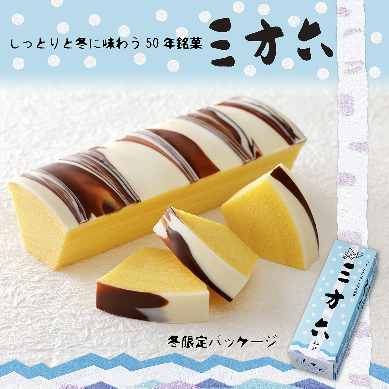 三方六 プレーン 冬限定パッケージ 1本 (10切)