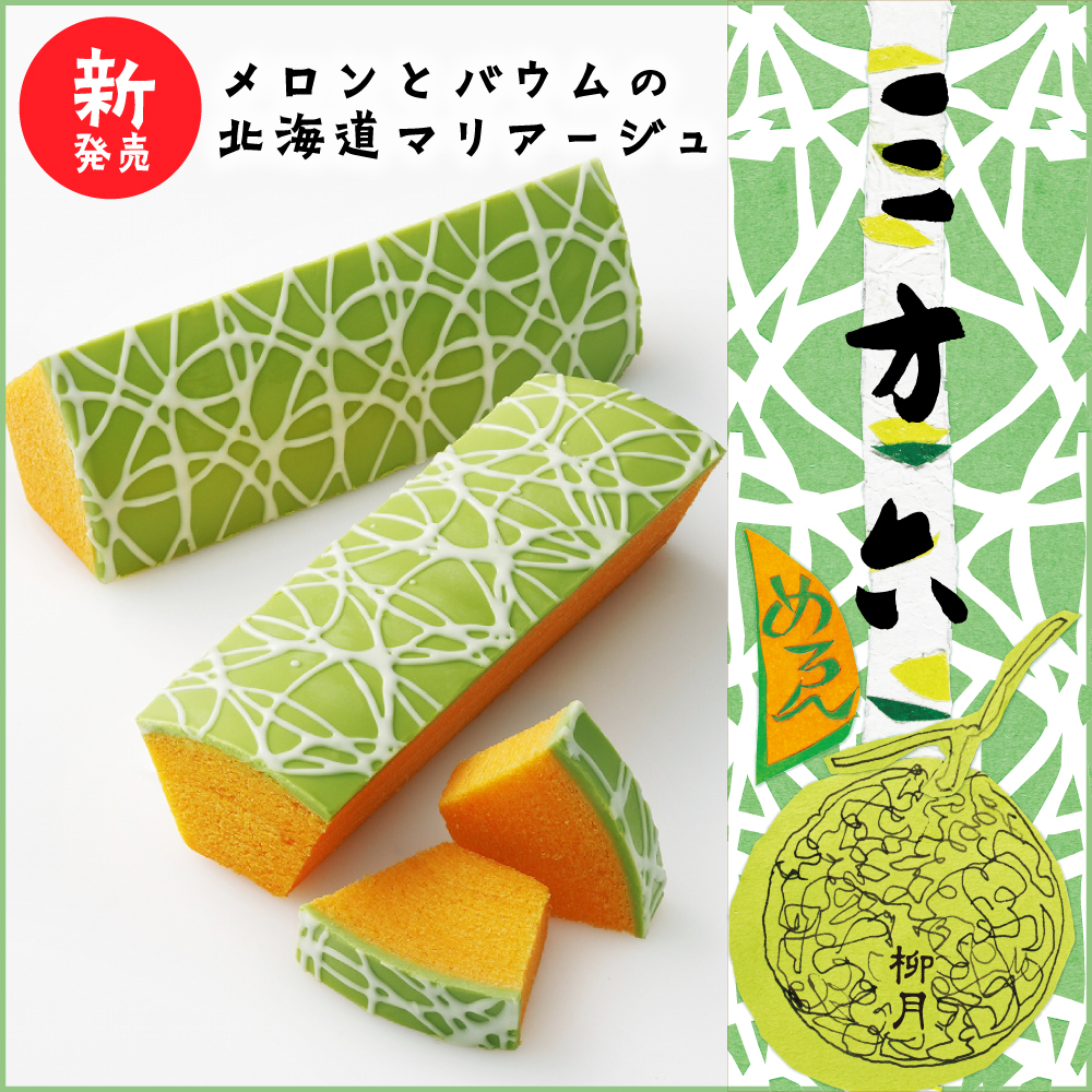 三方六 めろん 1本(10切)|柳月(りゅうげつ)
