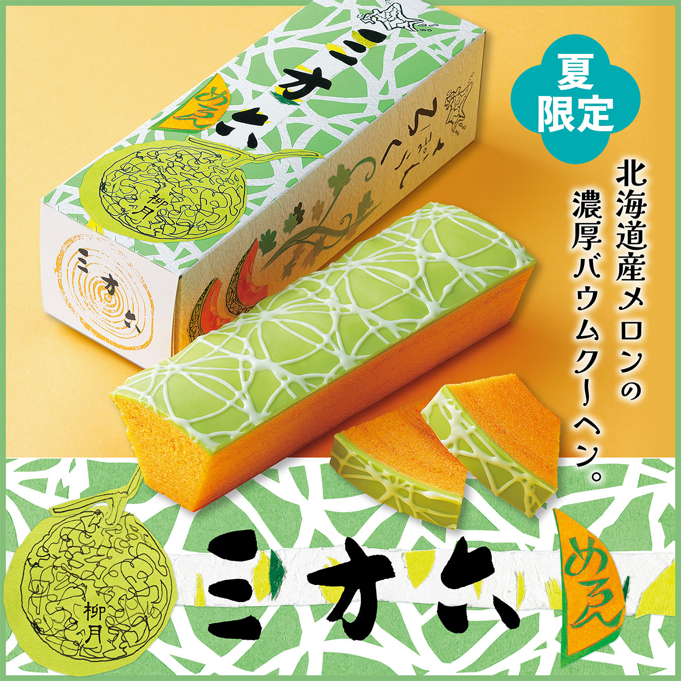 きなごろも 10切入｜柳月（りゅうげつ）