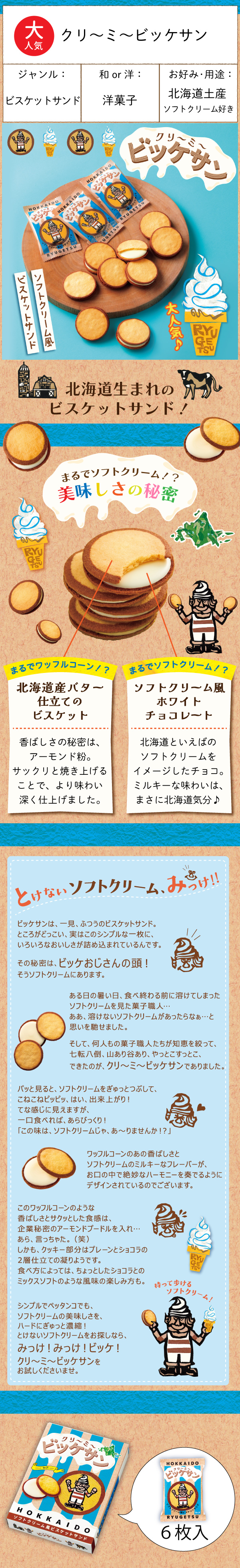 ソイリッチ 豆乳 ダイエット ミキサー 北海道 柳月 ビッケサン ビスケット 柳月 クリ〜ミ〜ビッケサン 6枚入 送料無料 ソフトクリーム風