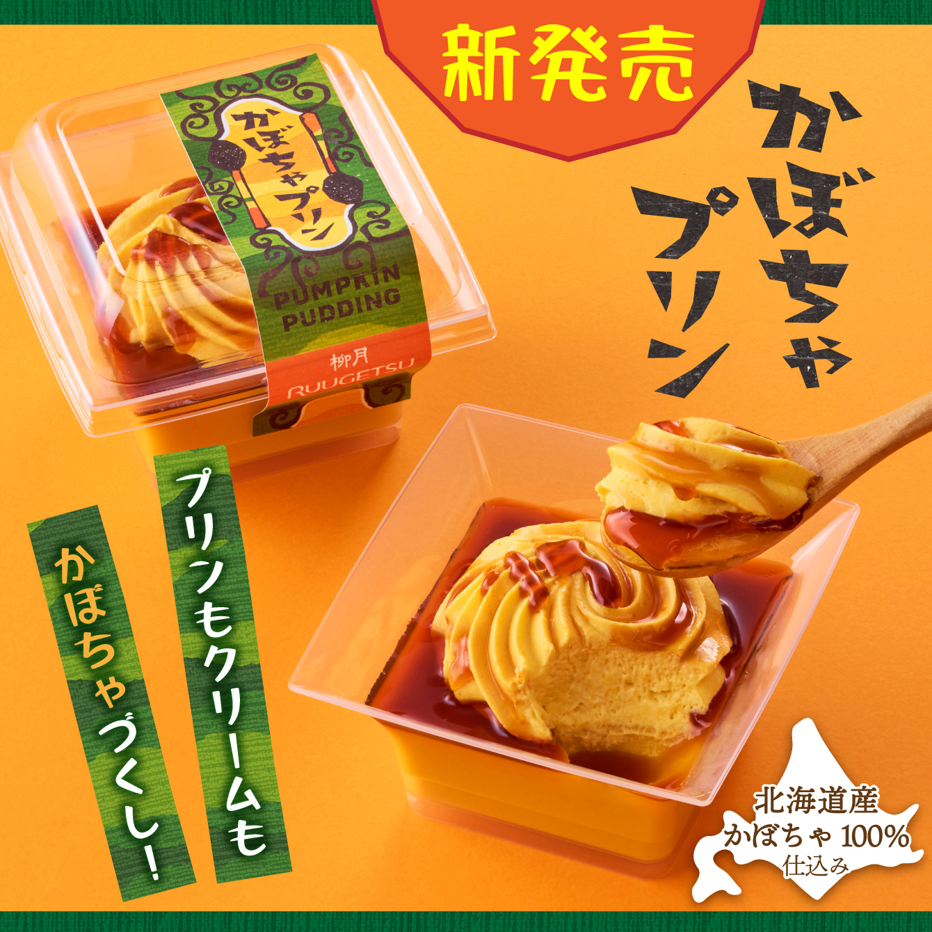 かぼちゃ] の商品一覧 | 柳月 オンラインショップ