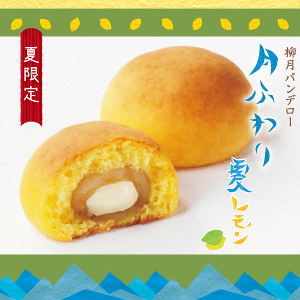 月ふわり 夏レモン 1個 柳月 りゅうげつ
