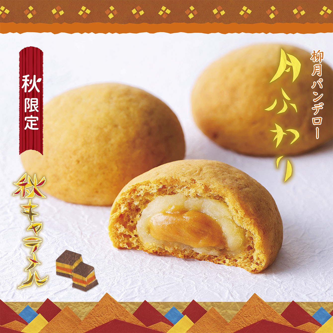 月ふわり　秋キャラメル　1個