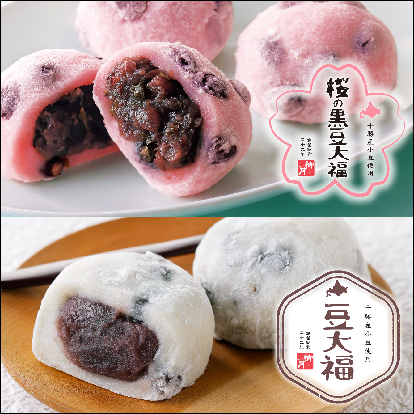 豆大福＆桜の黒豆大福 12個入【冷凍発送】｜柳月（りゅうげつ）