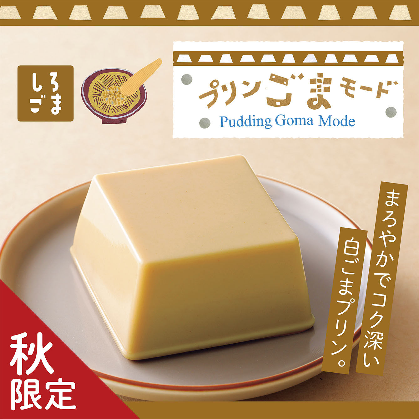 プリンごまモード　しろごま　1個