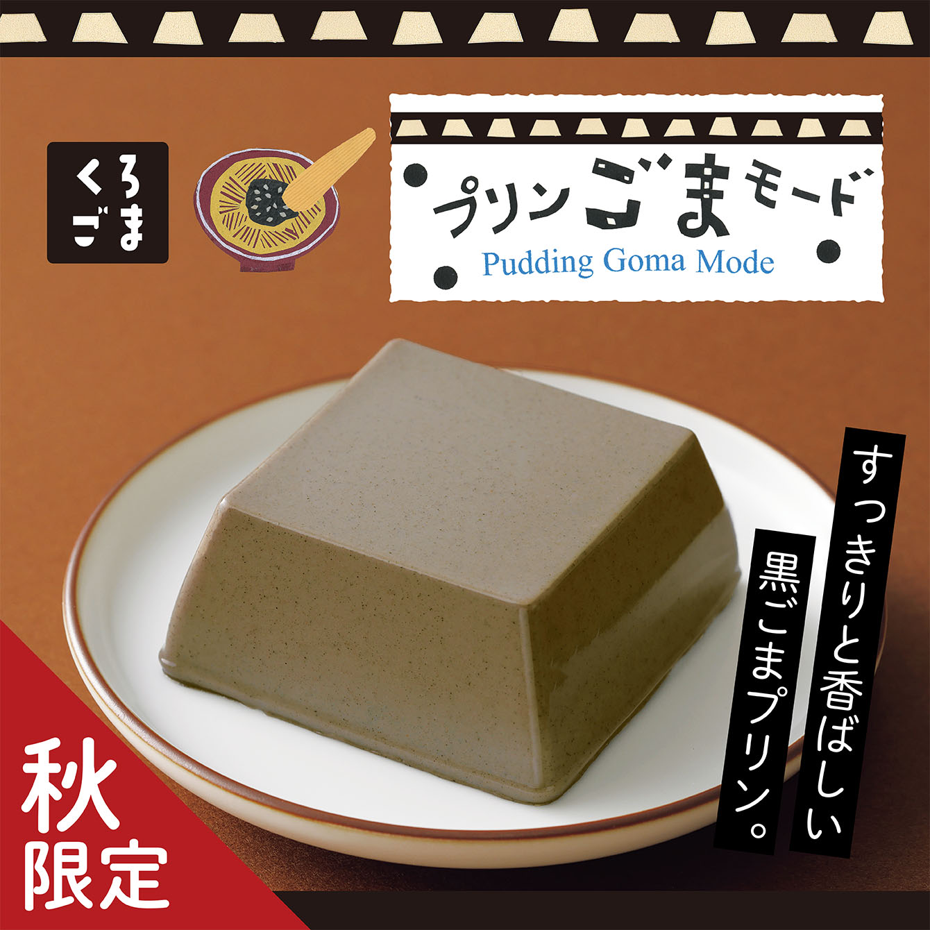 プリンごまモード　くろごま　1個
