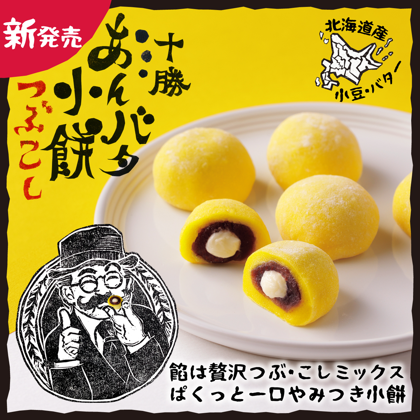 十勝あんバタ小餅つぶこし 1袋
