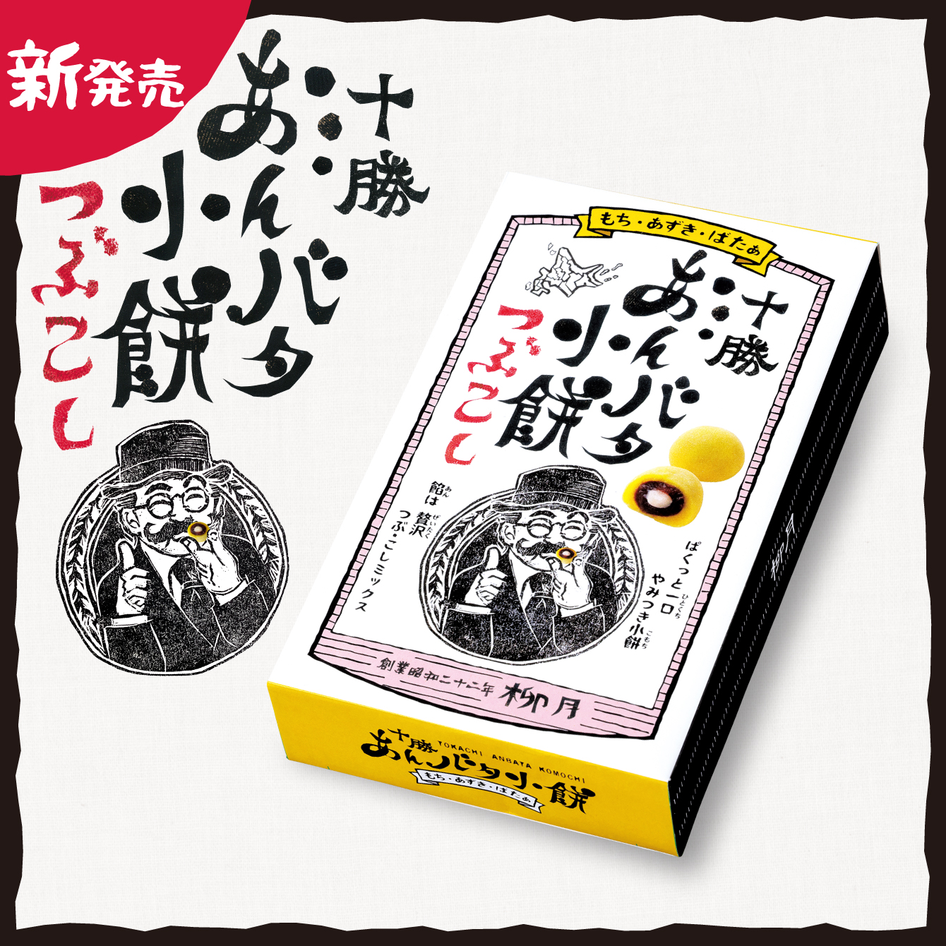 十勝あんバタ小餅つぶこし 4袋入
