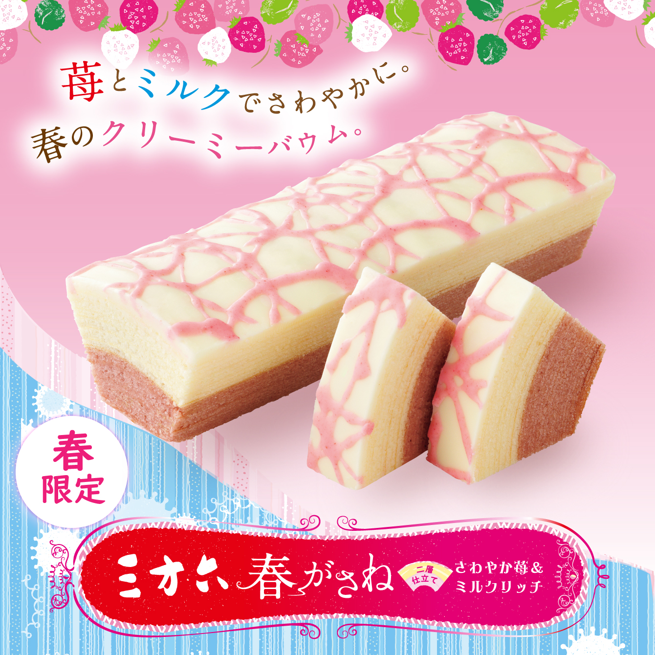 三方六春がさね　さわやか苺＆ミルクリッチ　1本