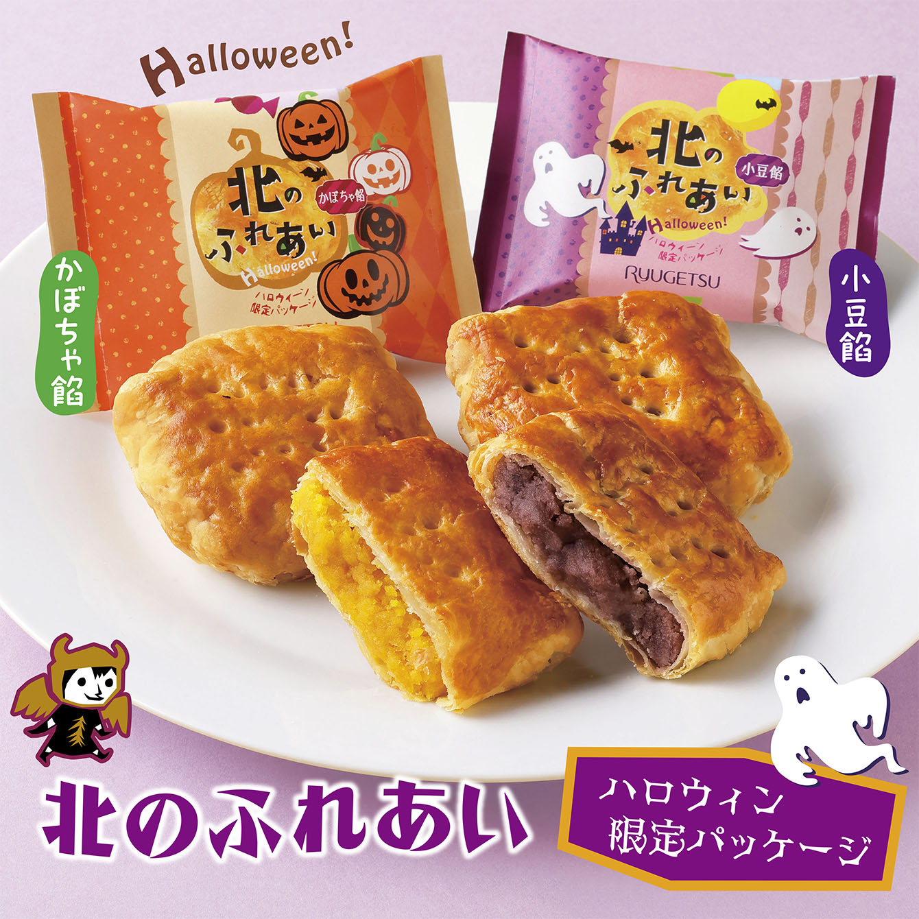 北のふれあい　ハロウィン限定パッケージ　10個入