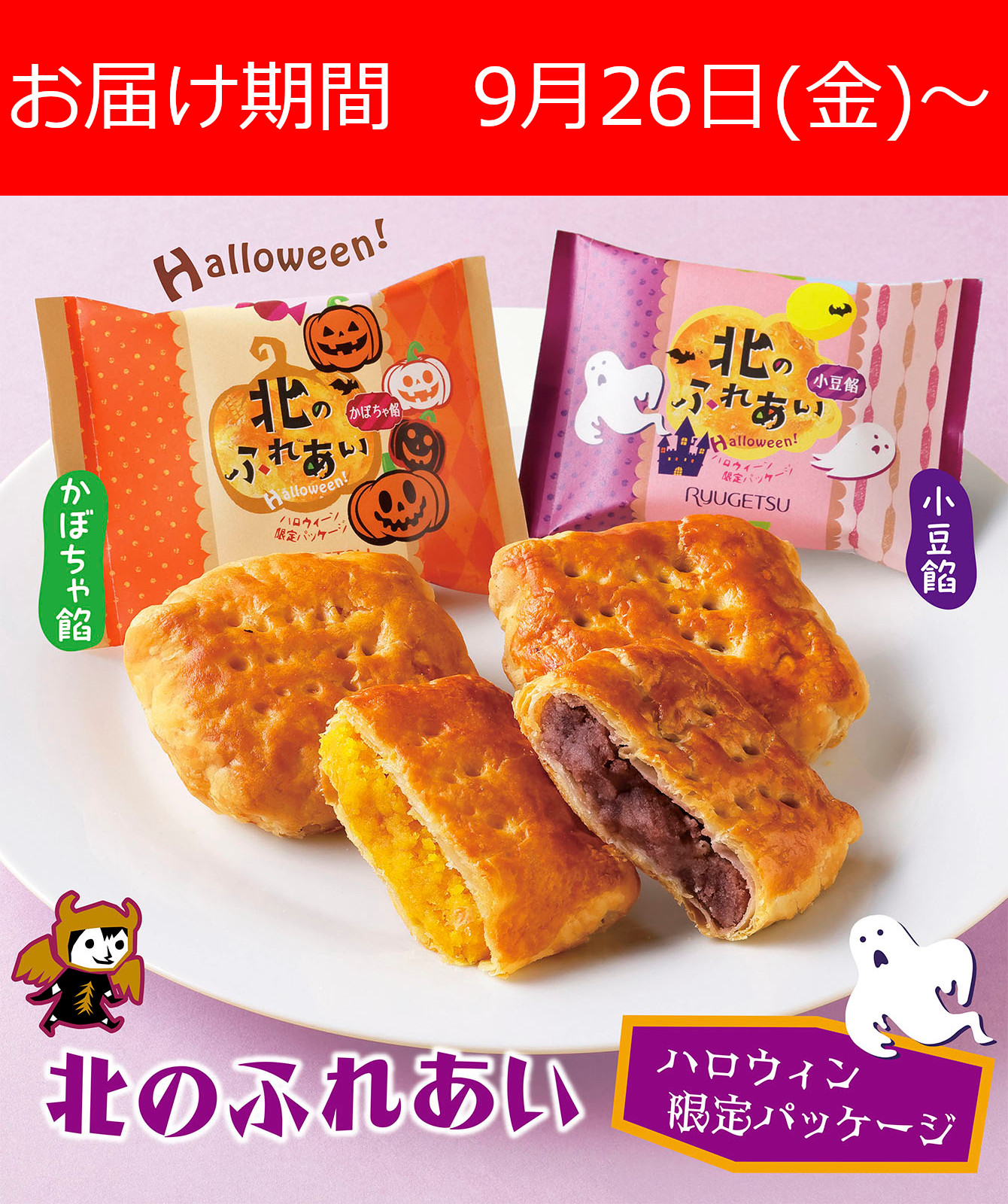 北のふれあい ハロウィン限定パッケージ 10個入｜柳月（りゅうげつ）