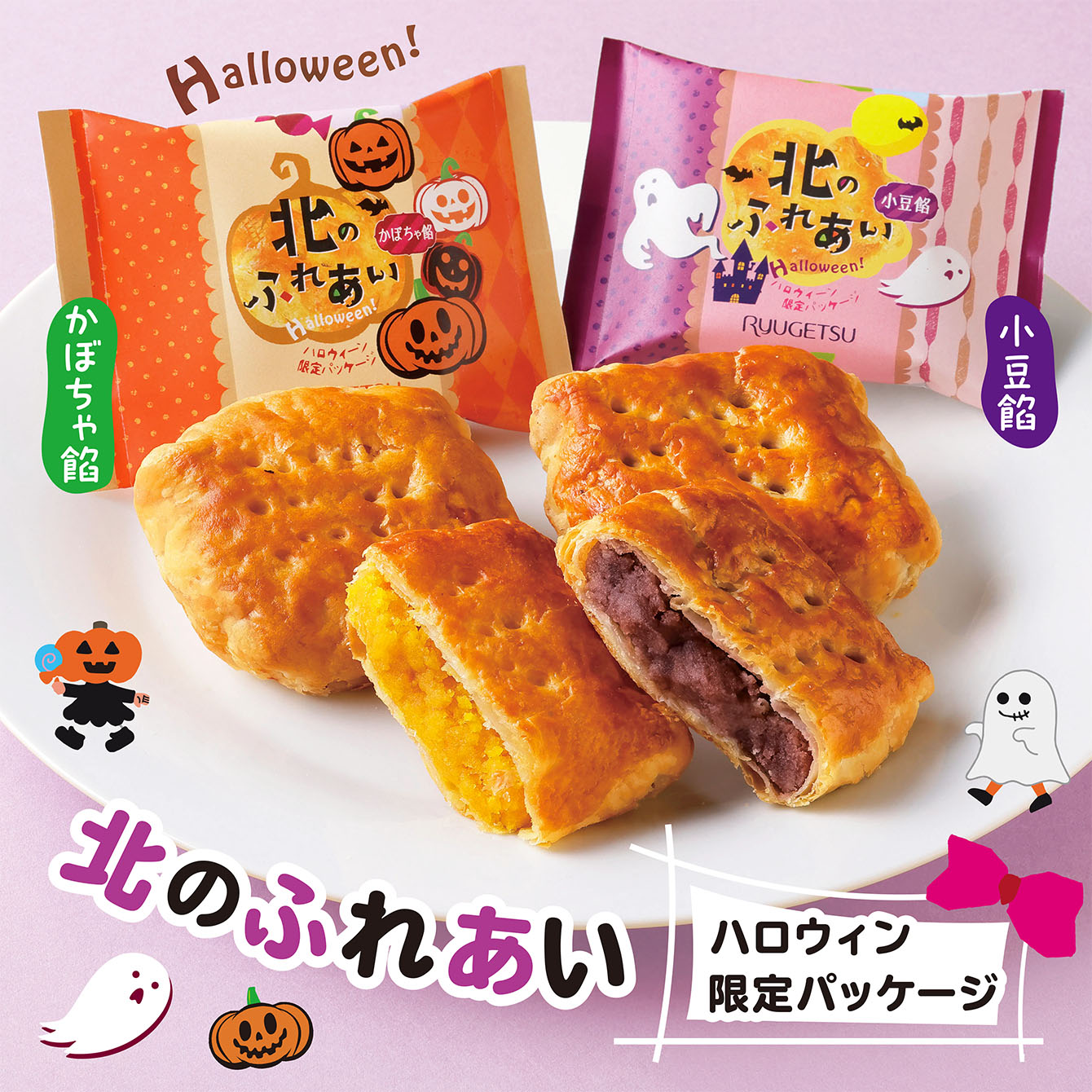北のふれあい　ハロウィン限定パッケージ　10個入