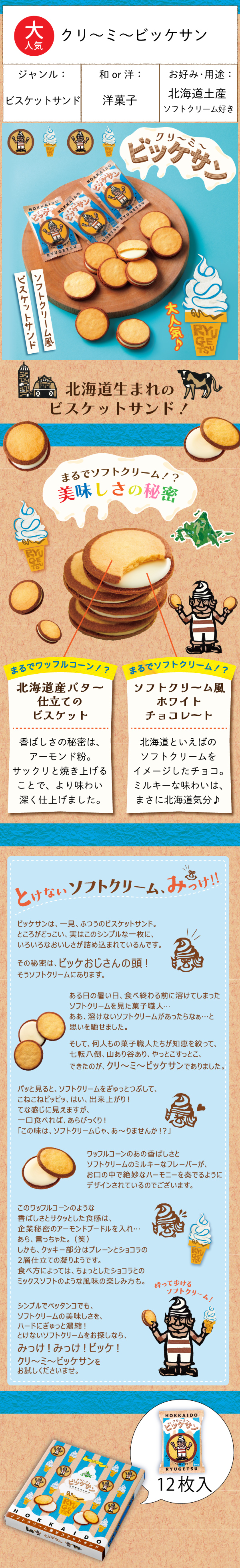 クリ～ミ～ビッケサン 12枚入｜柳月（りゅうげつ）