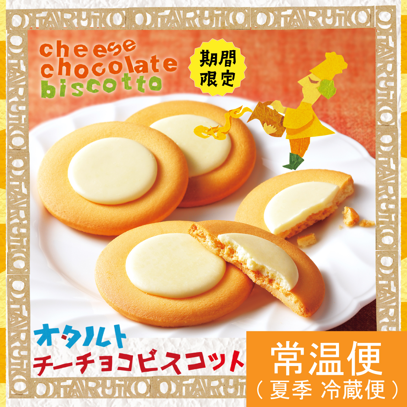 オタルト チーチョコビスコット 5枚入｜柳月（りゅうげつ） レビュー