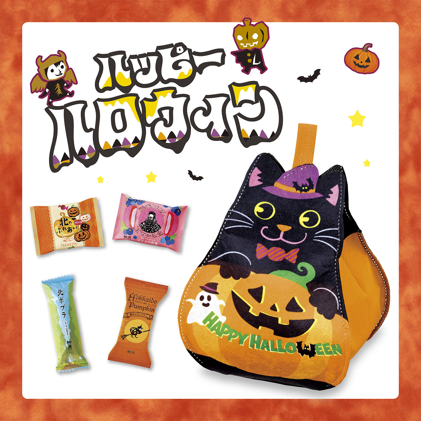 黒猫ちゃんのハロウィン 4個入｜柳月（りゅうげつ）