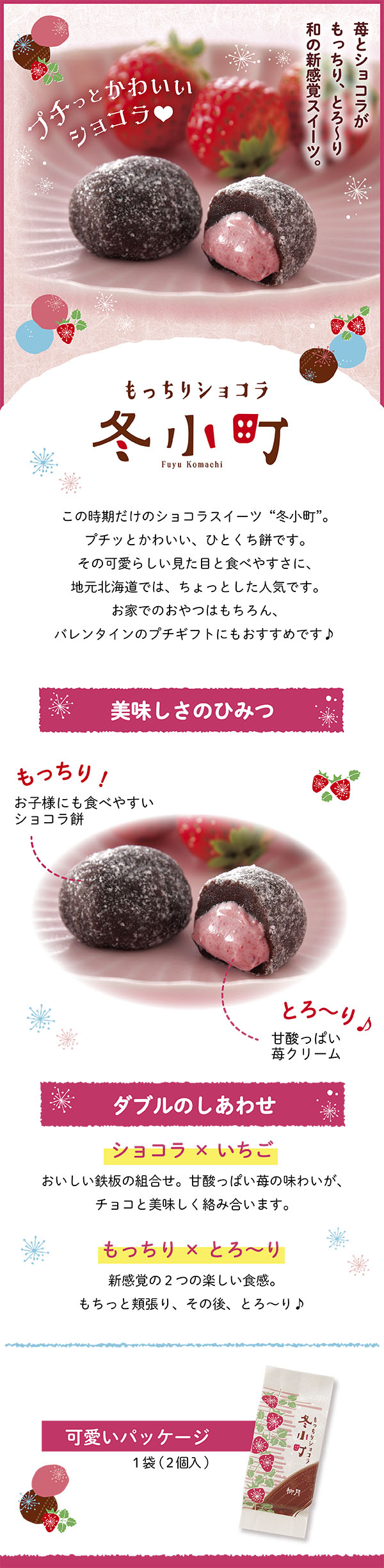 もっちりショコラ 冬小町 1袋｜柳月（りゅうげつ）