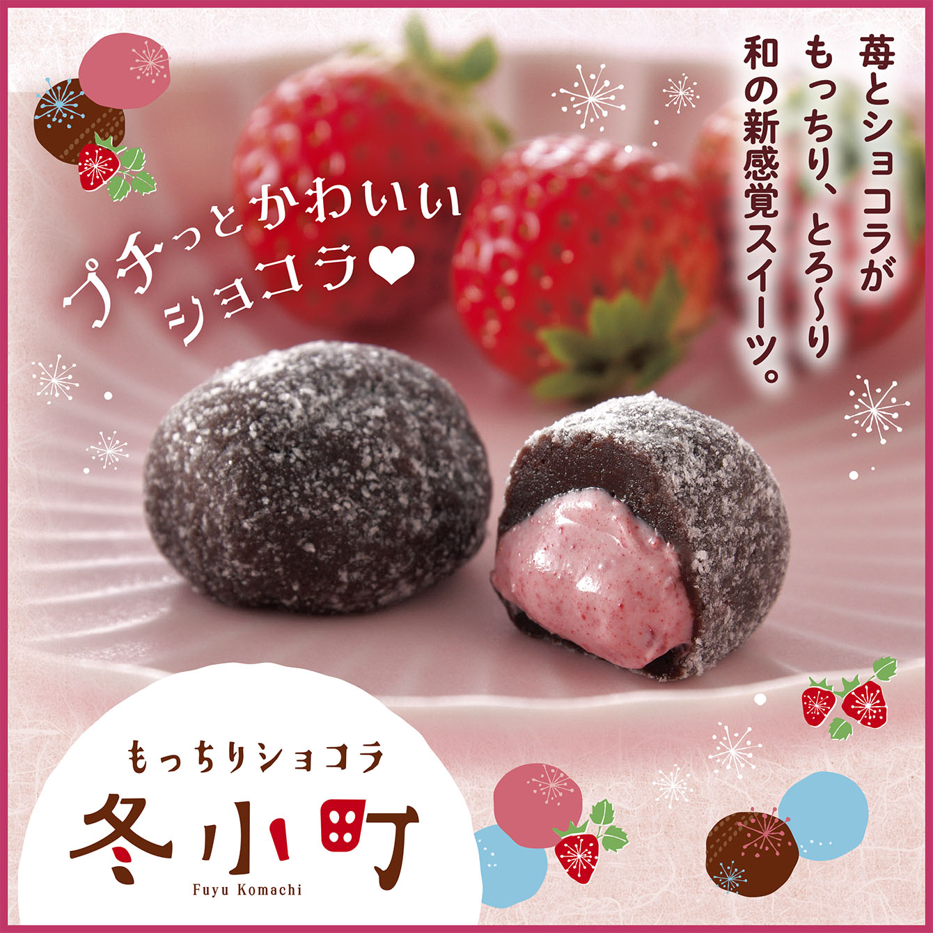 もっちりショコラ 冬小町 1袋｜柳月（りゅうげつ）