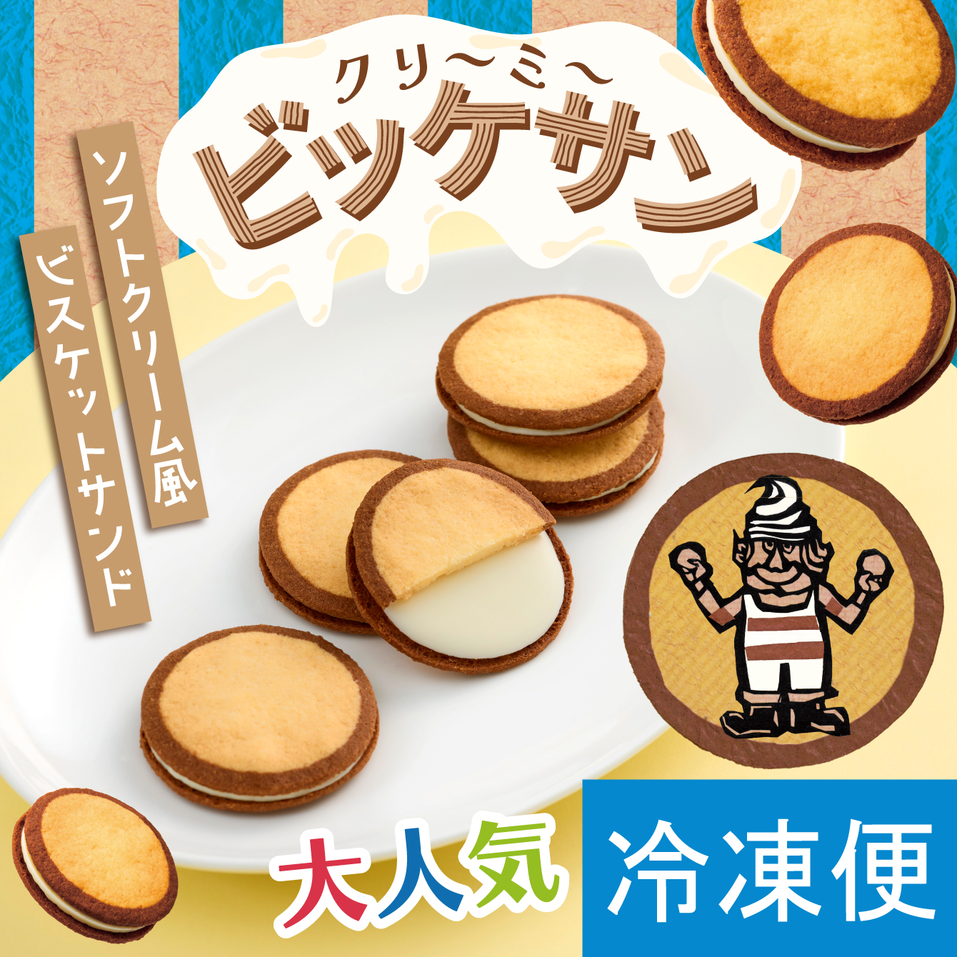 クリ～ミ～ビッケサン 6枚入｜柳月（りゅうげつ）