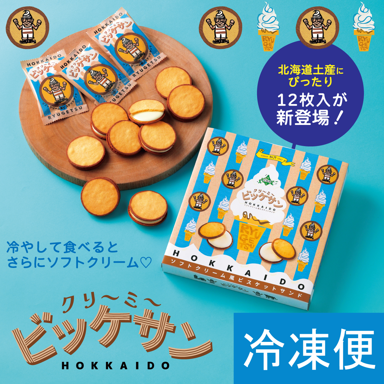 クリ～ミ～ビッケサン　12枚入【冷凍発送】