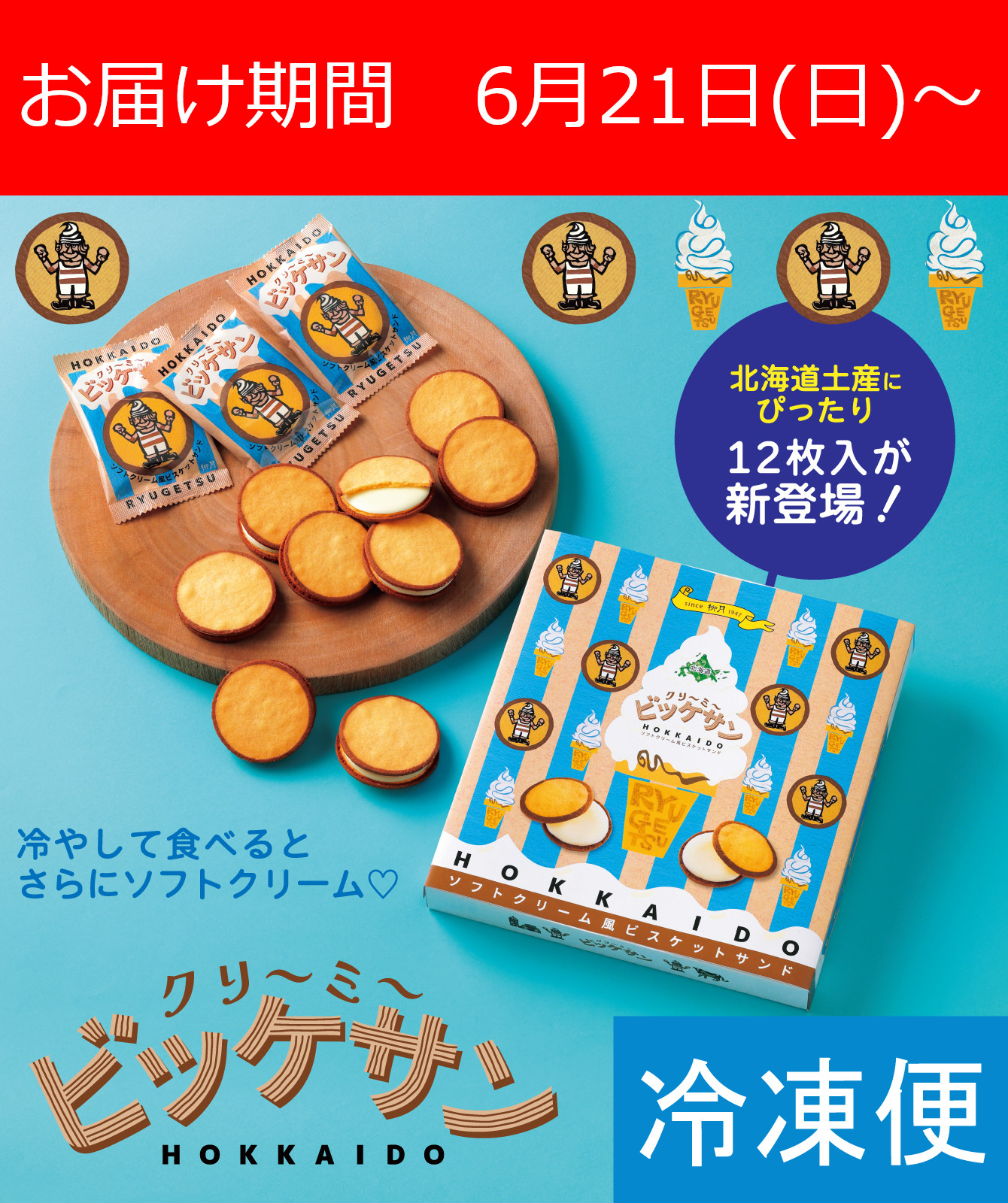 クリ～ミ～ビッケサン 12枚入【冷凍発送】｜柳月（りゅうげつ）