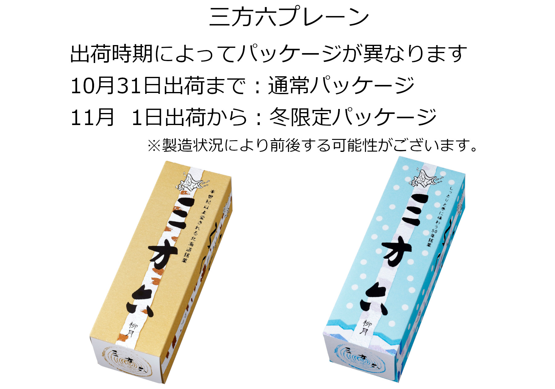 十勝川 【A】｜柳月（りゅうげつ）