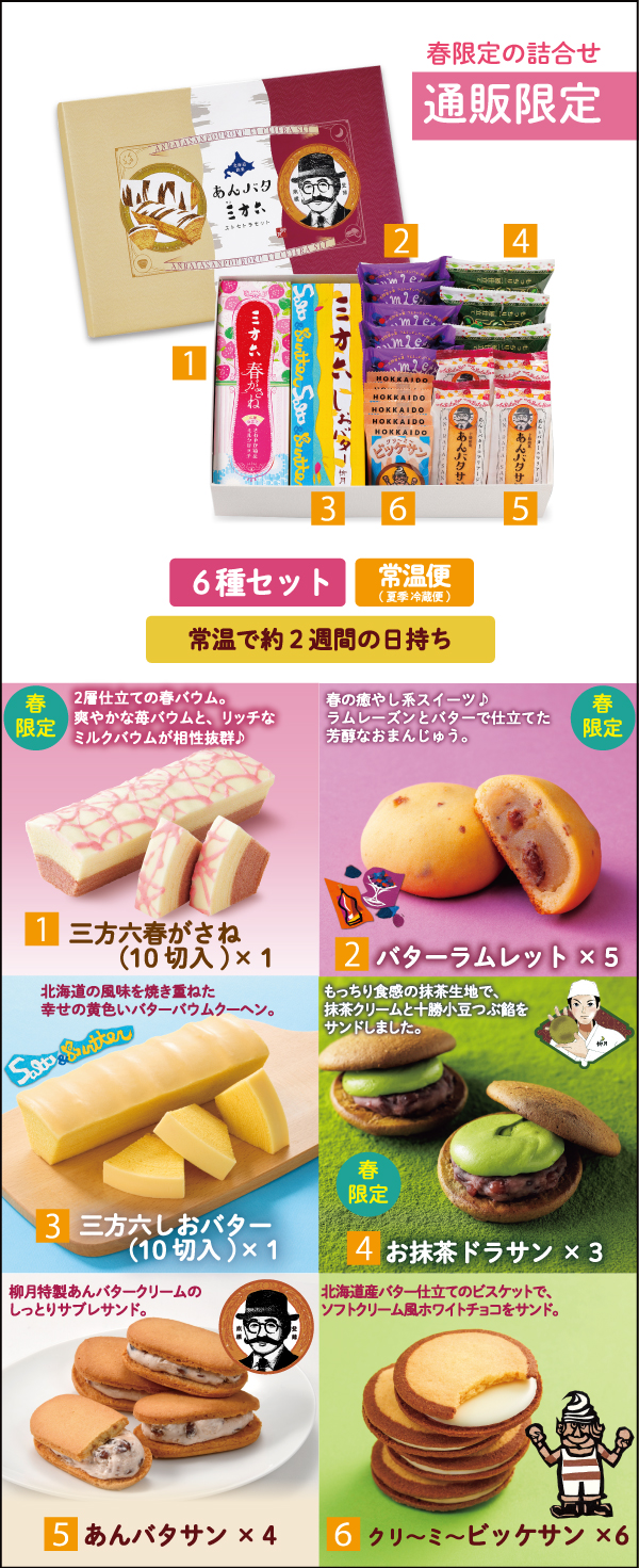 春のあんバタ三方六 エトセトラセット 20個入｜柳月（りゅうげつ）