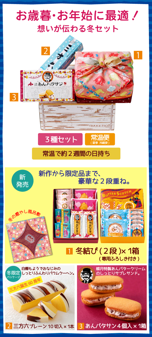 冬の柳月ギフトセット 3箱入｜柳月（りゅうげつ）