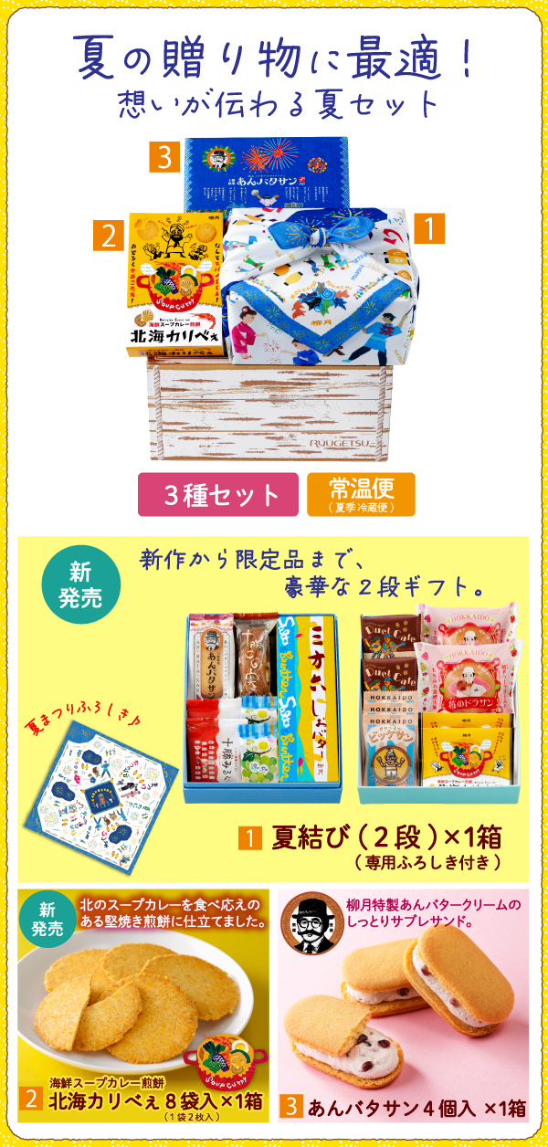 夏の柳月ギフトセット 3箱入｜柳月（りゅうげつ）