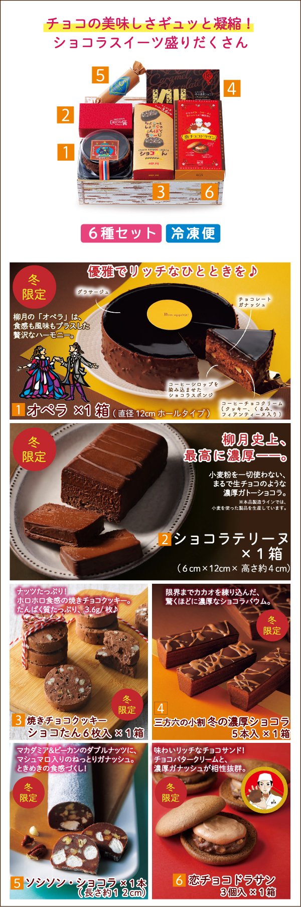 チョコ三昧セット 6種入【冷凍発送】｜柳月（りゅうげつ）