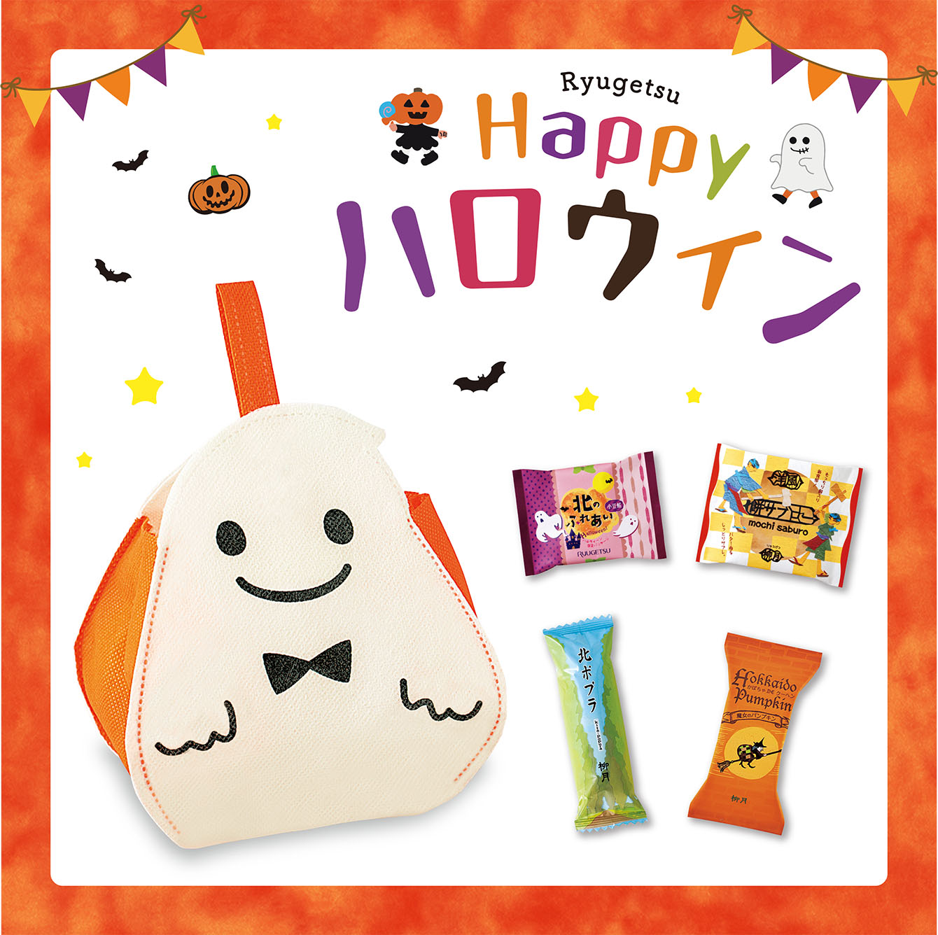 ハロウィン・おばけ 4個入｜柳月（りゅうげつ）