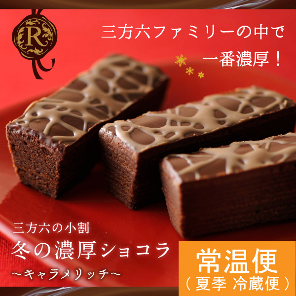 三方六の小割 冬の濃厚ショコラ ｷｬﾗﾒﾘｯﾁ 5本入 柳月 りゅうげつ