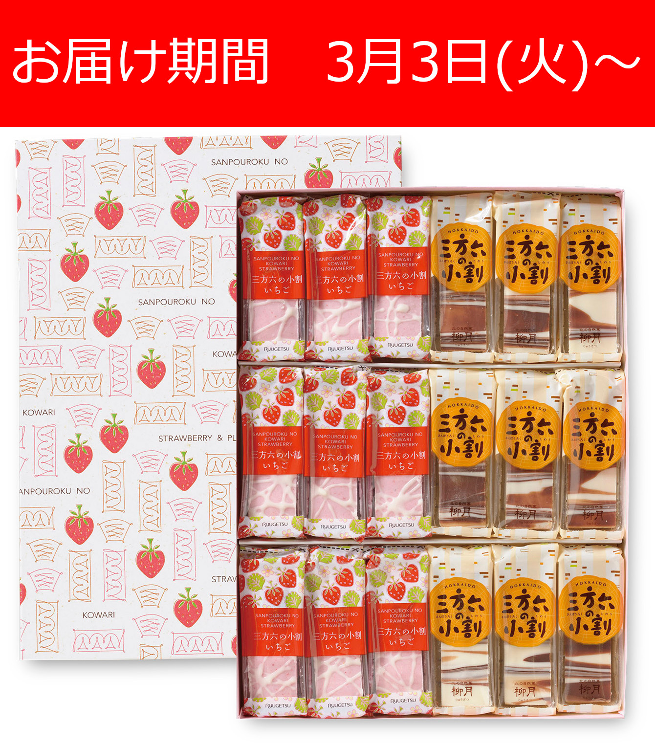 三方六の小割 プレーン＆いちご 18本入｜柳月（りゅうげつ）