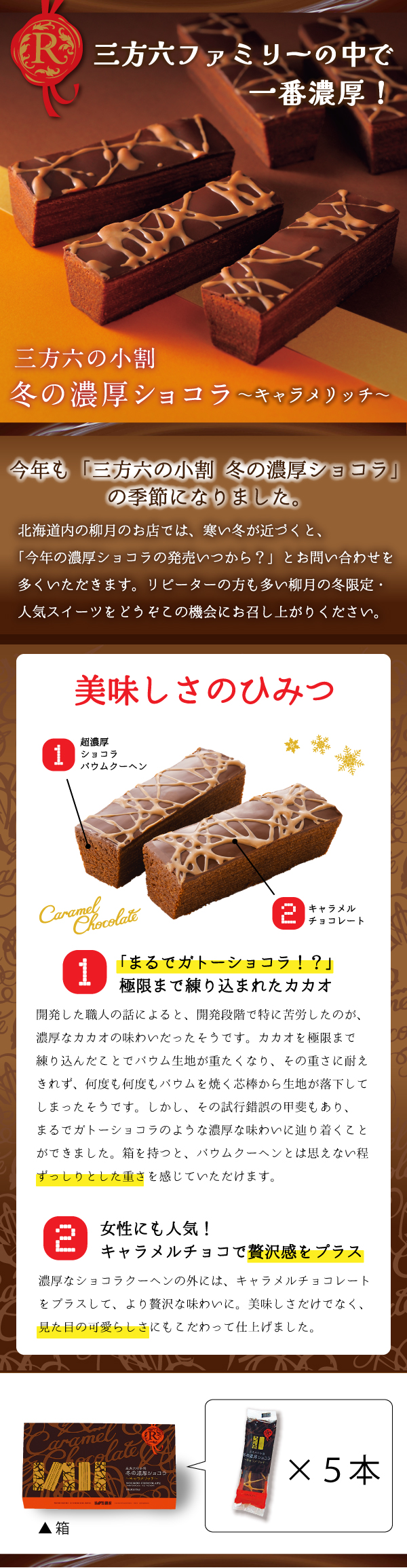 三方六の小割 冬の濃厚ショコラ～キャラメリッチ～ 5本入 【冷凍発送