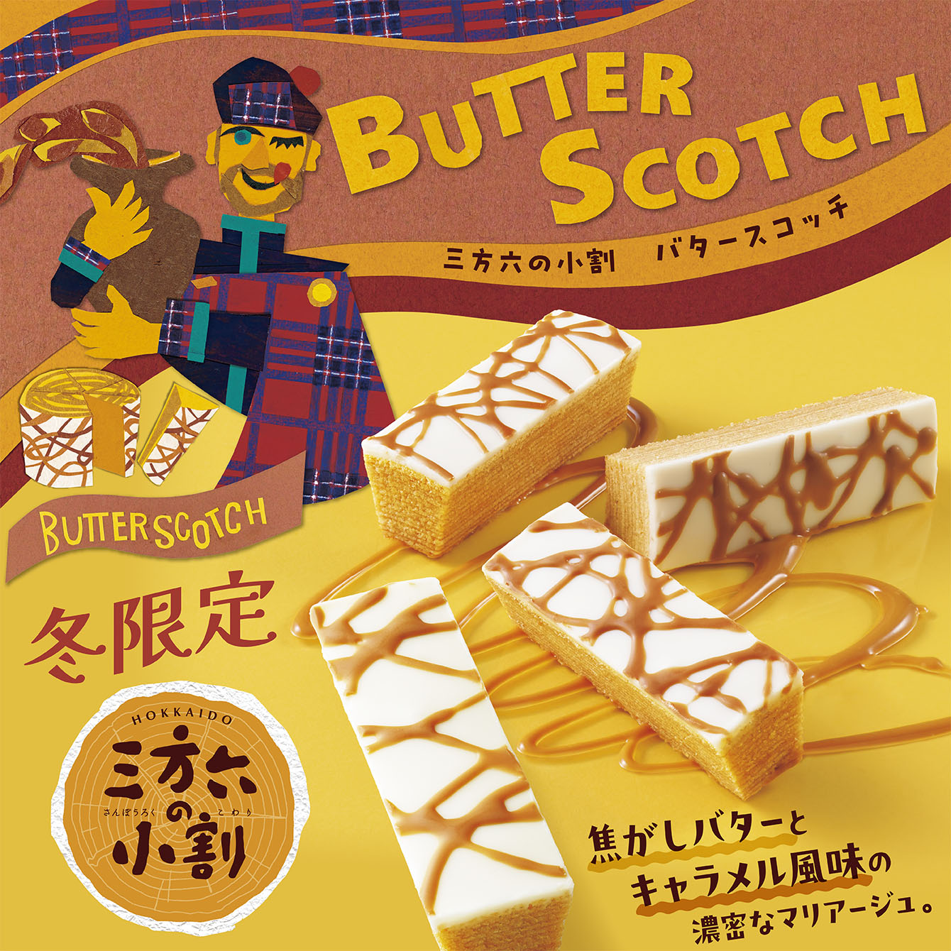 三方六の小割 バタースコッチ 5本入｜柳月（りゅうげつ）