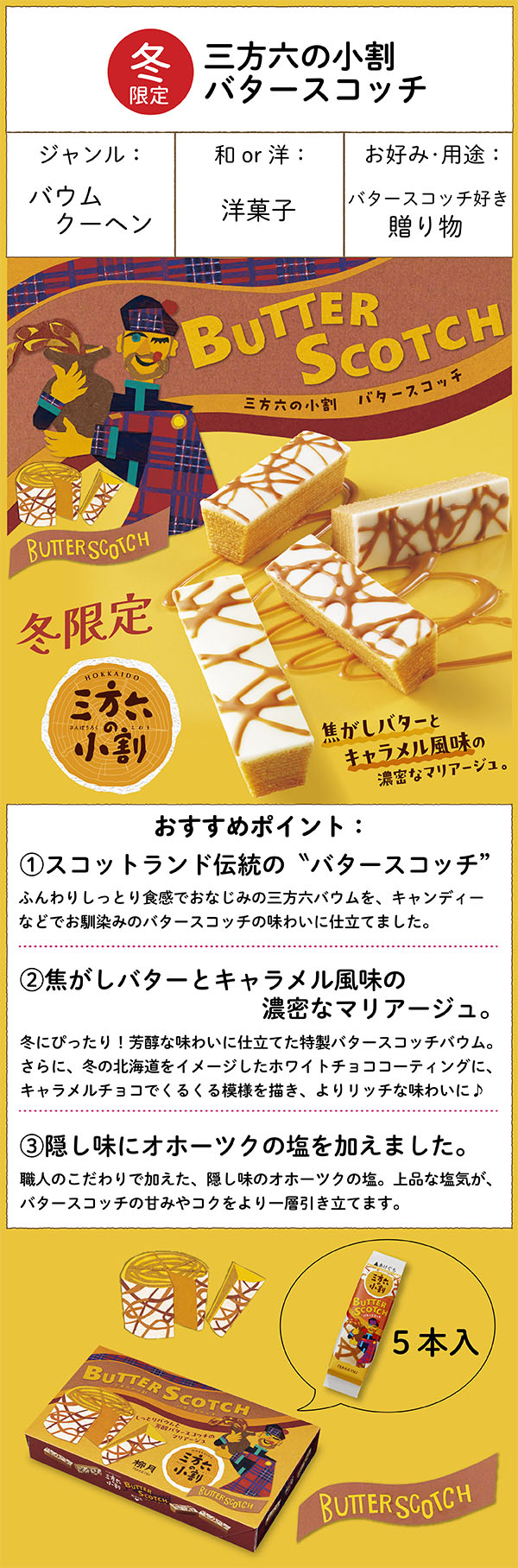三方六の小割 バタースコッチ 5本入｜柳月（りゅうげつ）