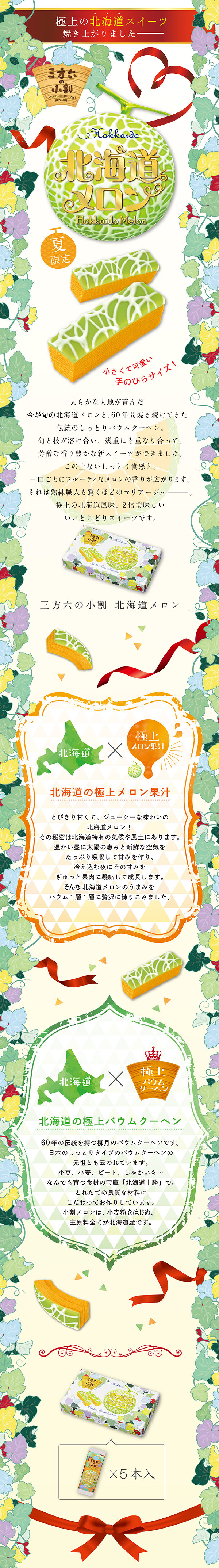 三方六の小割 北海道メロン 5本入 ｜柳月（りゅうげつ）
