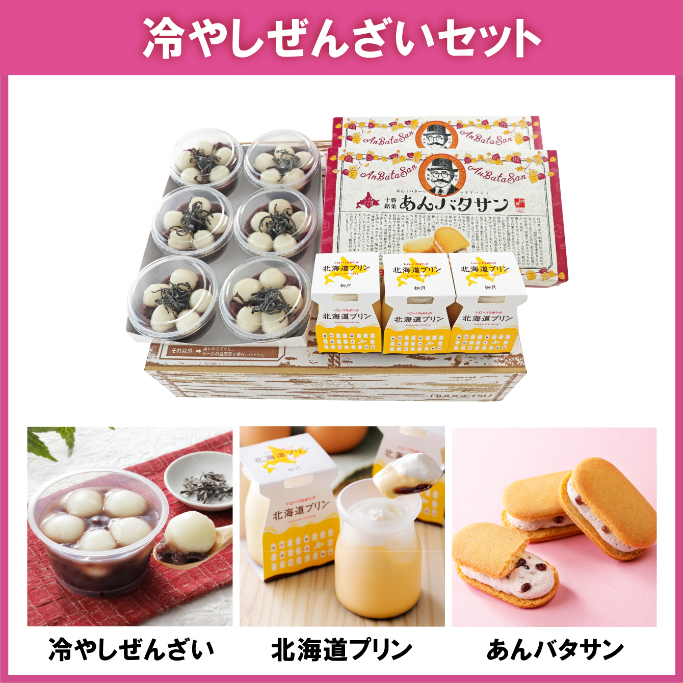 冷やしぜんざいセット 3種入【冷凍発送】｜柳月（りゅうげつ）