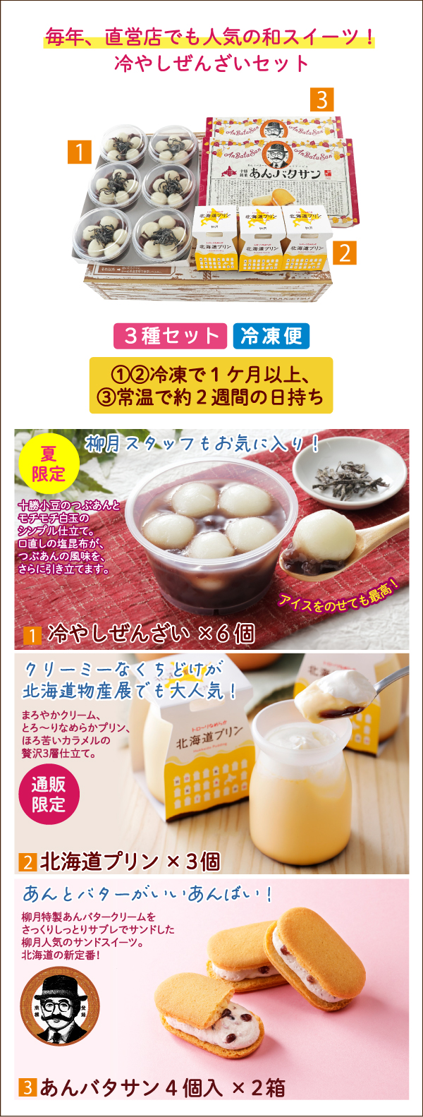 冷やしぜんざいセット 3種入【冷凍発送】｜柳月（りゅうげつ）